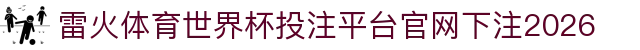 雷火体育